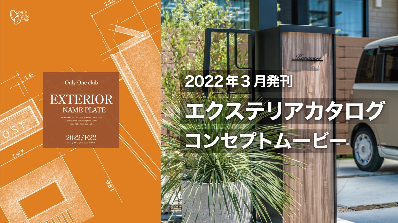 憧れや共感を感じる素敵な「いいね」がいっぱい！ ≪2022年発刊エクステリアカタログE22≫