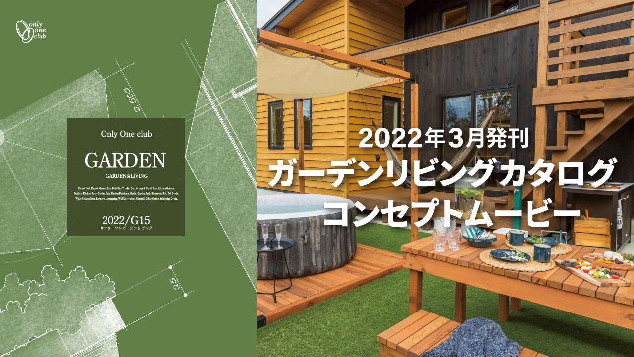 とことん、おうちを遊び場に。≪2022年発刊ガーデン＆リビングカタログG15≫