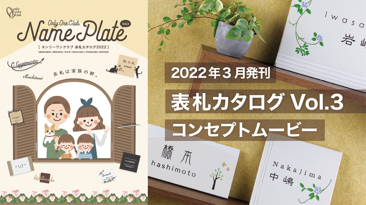 こだわり、深める家族の絆。≪2022発刊表札カタログ≫