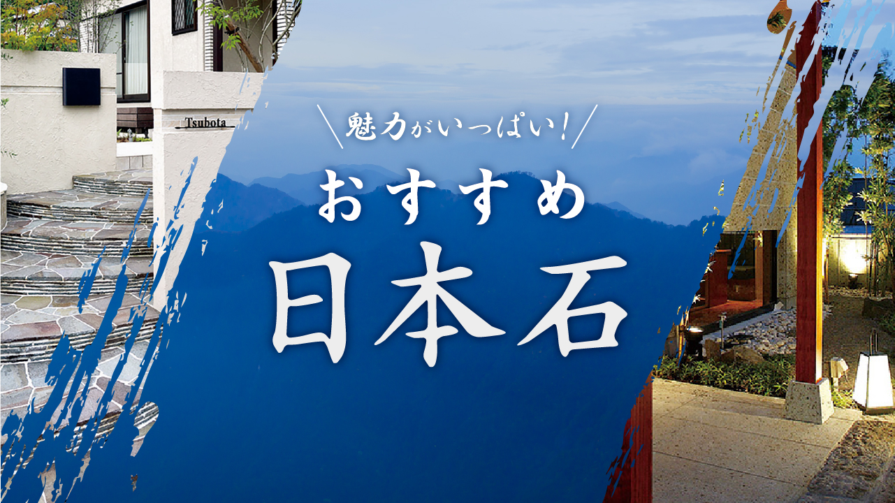 魅力発見！日本石。～住まいやお庭にこだわりの日本石を～