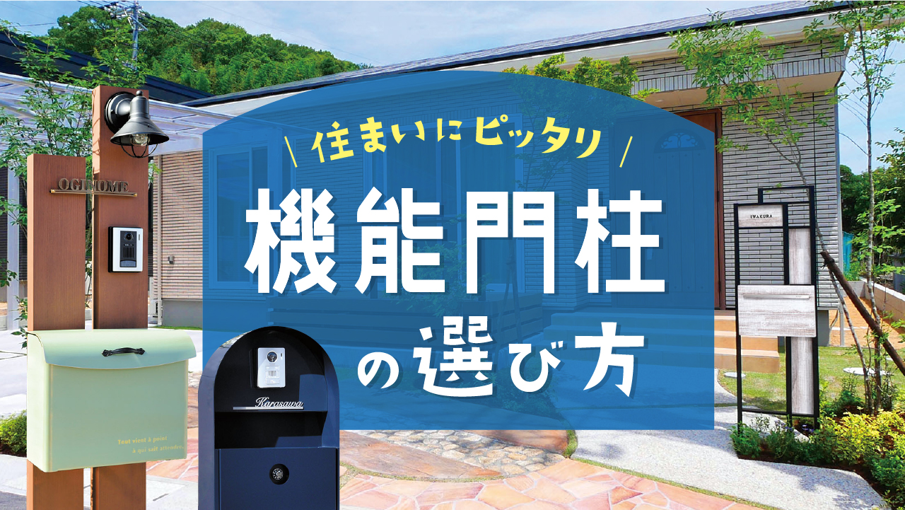 個性を印象づける住まいの顔「機能門柱」の選び方