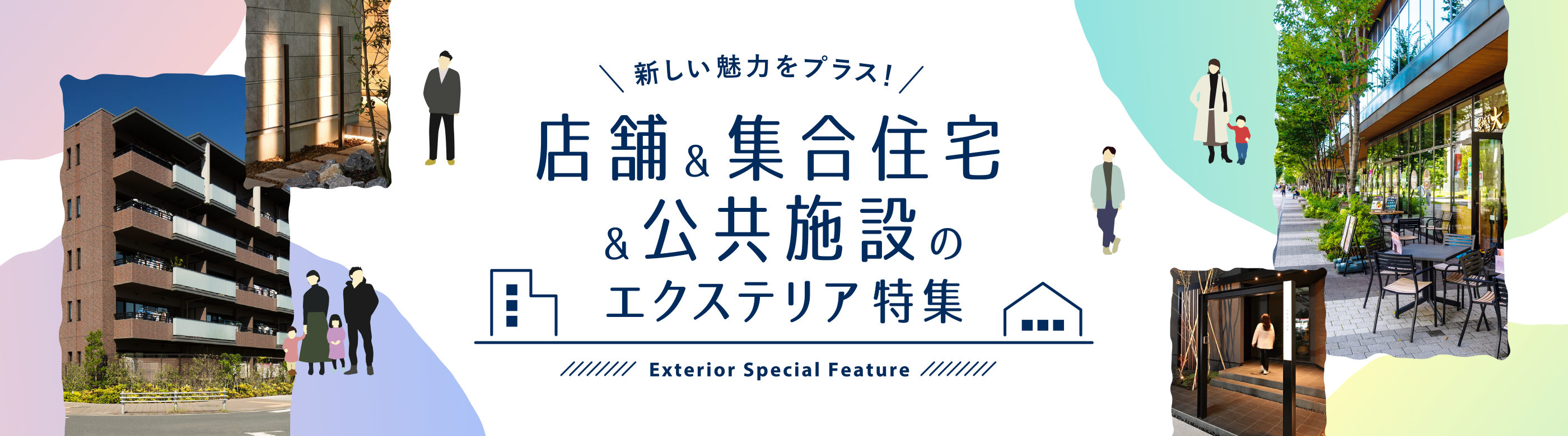 新しい魅力をプラス！店舗&集合住宅&公共施設のエクステリア特集