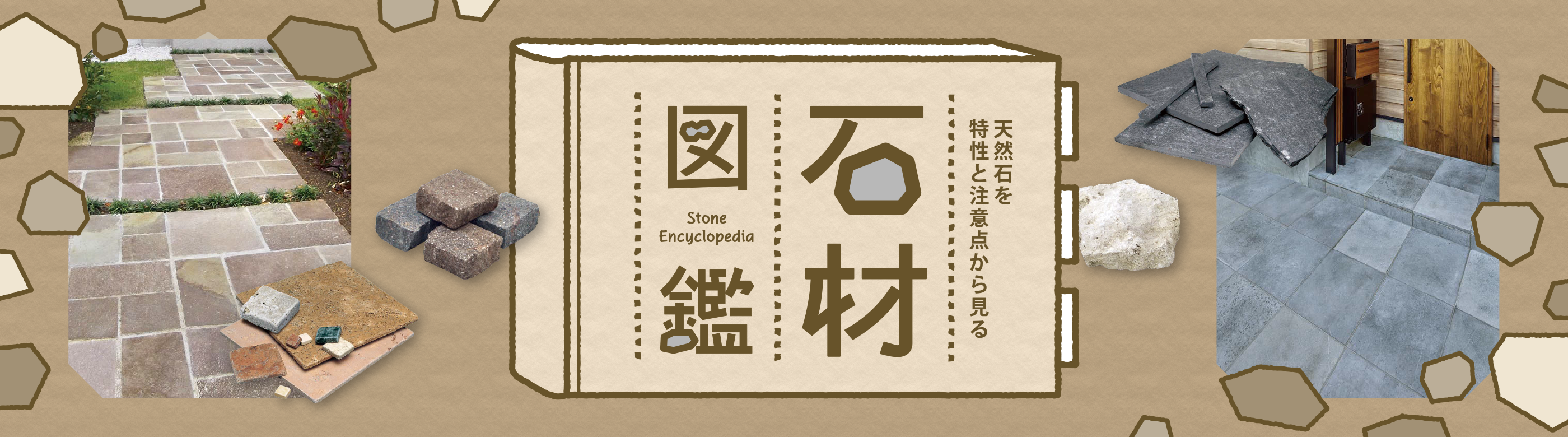 天然石を特性と注意点から見る「石材図鑑」