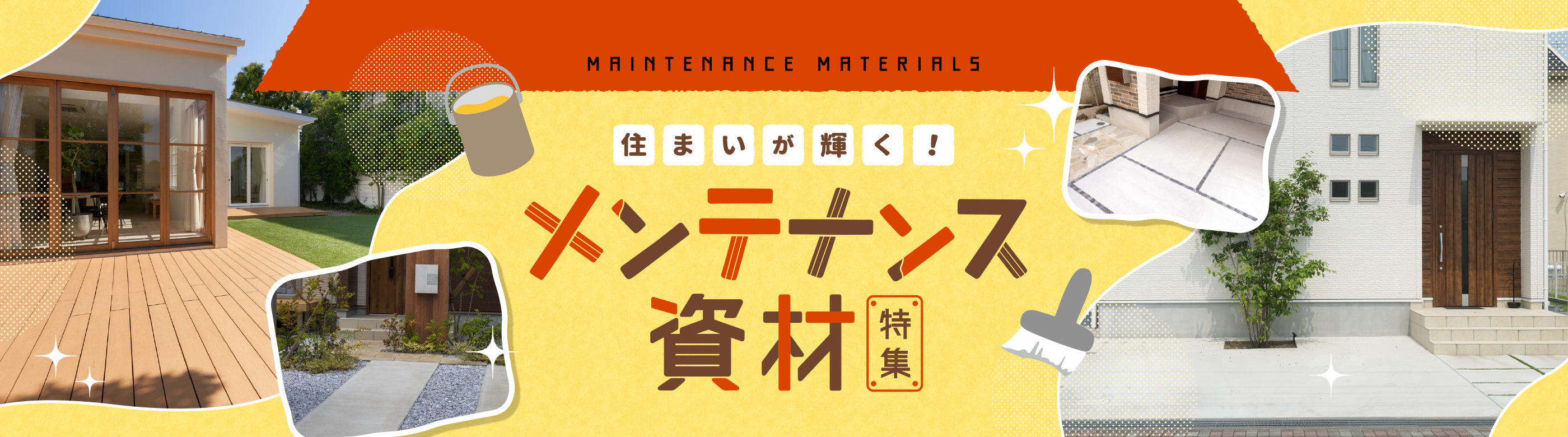 住まいが輝く！メンテナンス資材特集